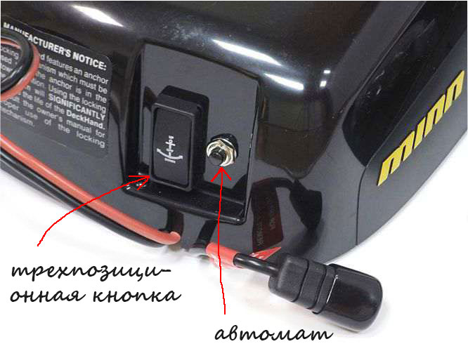 Трехпозиционный переключатель  и кнопка электрического автомата на корпусе якорной лебедки Minn Kota Deckhand 40